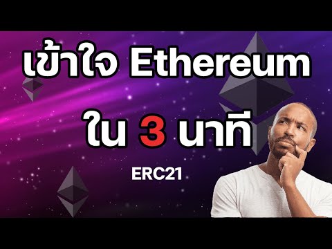 เข้าใจEthereumใน3นาทีโดย