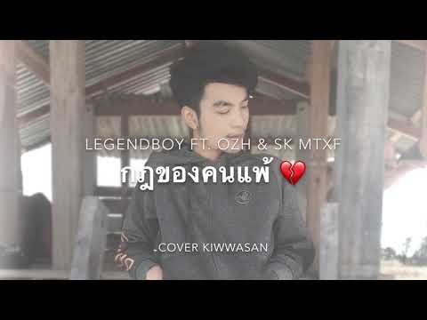 กฎของคนแพ้-LEGENDBOYft.OZH