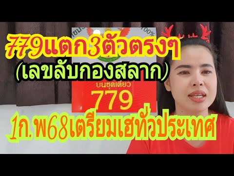 779แตก3ตัวตรงๆ(เลขลับกองสลาด)ข