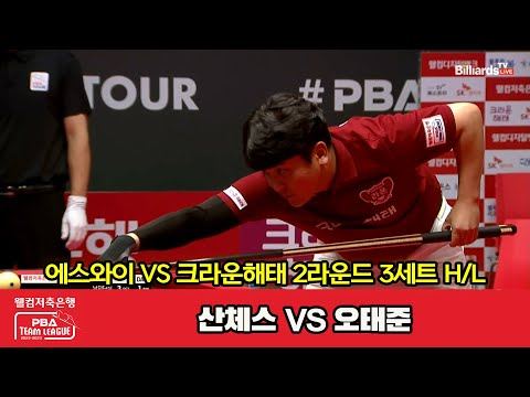 3세트 HL 에스와이(산체스) vs 크라운해태(오태준)[웰컴저축은행 PBA 팀리그 2023-2024] 2라운드