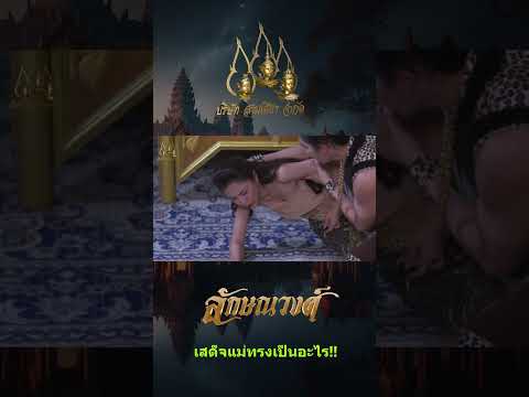 SAMSEARN OFFICIAL ลักษณวงศ์เสด็จแม่ทรงเป็นอะไร