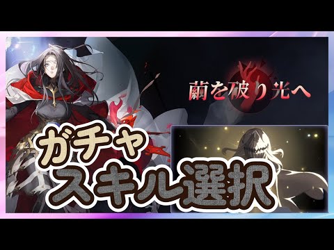 【鈴蘭の剣】「クリデンザ」 スキル選択＆ガチャ！　 キャラお試し スキル獲得 心の絆 ボイス 記憶の欠片 【Sword of Convallaria】