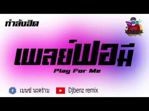 เพลงแดนซ์กำลังฮิตตอนนี้-Play-F เพลงแดนซ์กำลังฮิตตอนนี้-Play-F