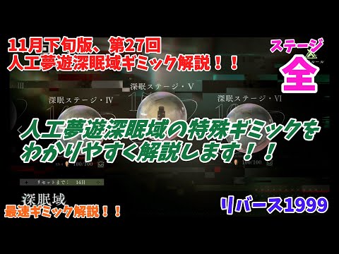 【リバース1999】11月下旬版、第27回人工夢遊深眠域のギミックをわかりやすく解説します！！