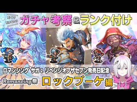 【ロマサガRS】Romancing祭「ロックブーケ 編」スタイル考察&性能チェック【ロマンシング サガ リユニバース】