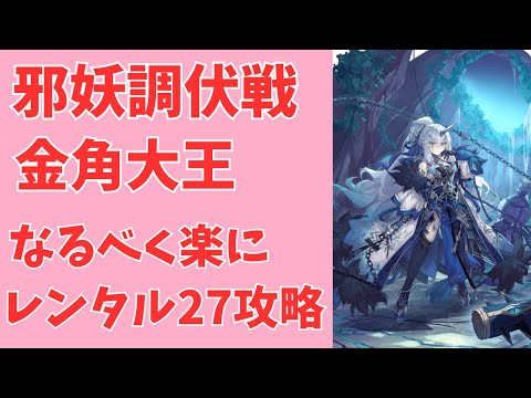 【モン娘TD】邪妖調伏戦 金角大王 ランク27をなるべく楽にレンタル攻略 ※概要欄とコメント欄に条件の追記あり【モンスター娘TD】