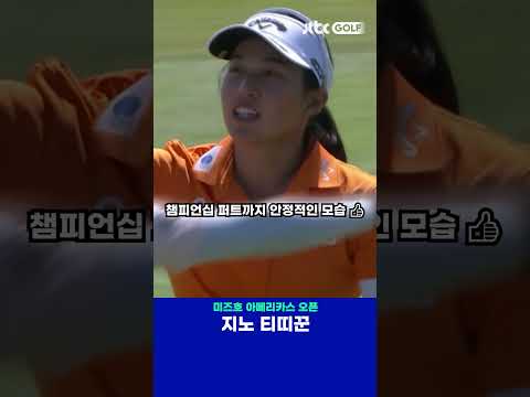 개인 통산 5번째 LPGA 우승을 달성하는 지노 티띠꾼! 