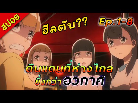 [สปอย]ดินแดนที่ห่างไกลยิ่งกว่