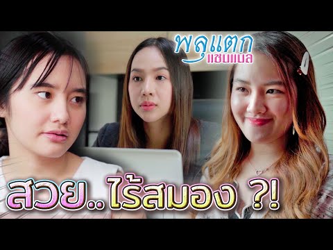 สวย..แต่ไร้สมอง-!!-ใช้มารยา..ม สวย..แต่ไร้สมอง-!!-ใช้มารยา..ม