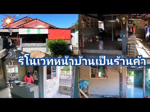 รีโนเวทพื้นที่หน้าบ้านเป็นร้าน