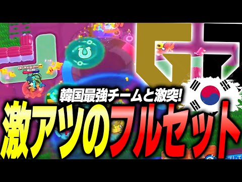 【ブロスタ】間違いなく最強の韓国チームとマンスリー予選でフルセットの激闘！【VCあり】