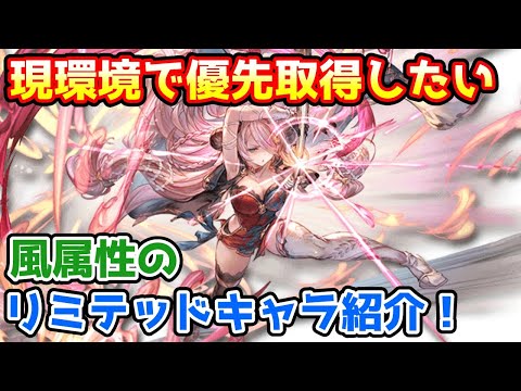 【グラブル】現環境で優先的に確保したい風のリミテッドキャラについて解説！