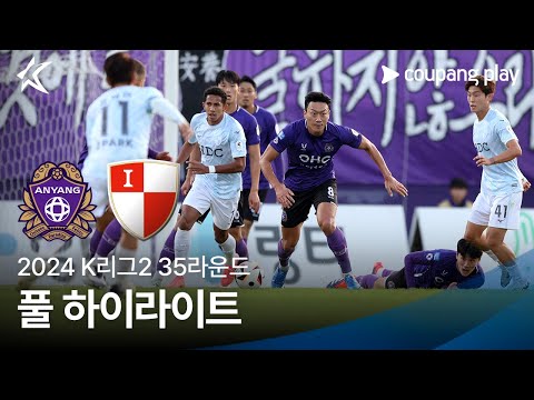 [2024 K리그2] 35R 안양 vs 부산 풀 하이라이트