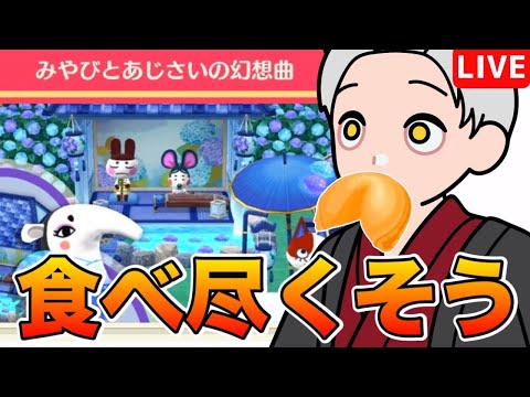 【ポケ森コンプリート】６月は和風クッキーが続々登場!? フードファイターおがみ、参る。#3８【どうぶつの森】