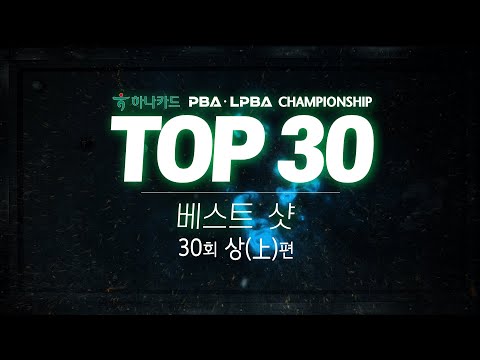 [TOP30 베스트샷 | 하나카드 PBA-LPBA 챔피언십] (上)