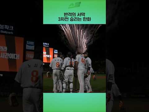 [KS3차전] 반격의 서막? 3차전 승리는 한화!