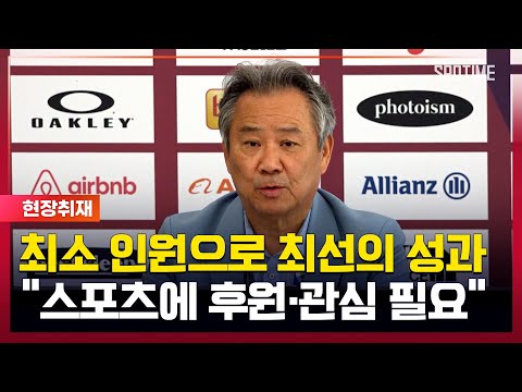 이기흥 회장 결산 기자회견 최소 인원으로 최고의 성과, 그러나 후원과 관심 필요 [#뉴스]