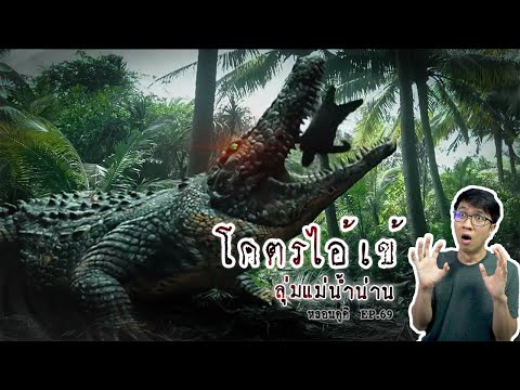 จระเข้ยักษ์-จ.พิจิตร-/-จ.นครสว จระเข้ยักษ์-จ.พิจิตร-/-จ.นครสว