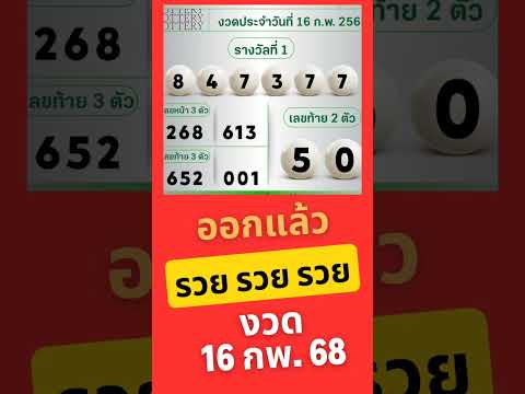 ถูกกันไหมพี่น้องงวด16กพ.68