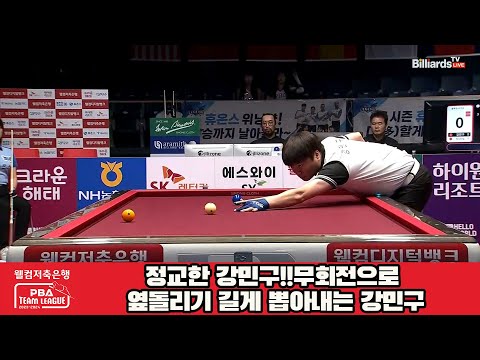 정교한 강민구!!무회전으로 옆돌리기 길게 뽑아내는 강민구[웰컴저축은행 PBA 팀리그 2023-2024]