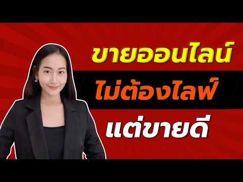 7-ขั้นตอนขายของออนไลน์-ไม่ต้อง 7-ขั้นตอนขายของออนไลน์-ไม่ต้อง