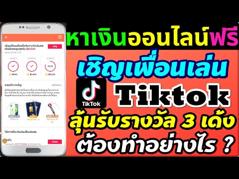 Tiktok-เชิญเพื่อนtiktok-ลุ้นรั Tiktok-เชิญเพื่อนtiktok-ลุ้นรั