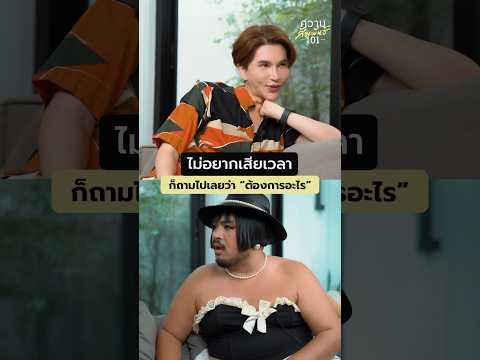 ไม่อยากเสียเวลา...ก็ถามไปเลยค