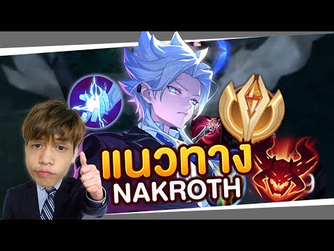 RoV:NakrothแนวทางSolorank