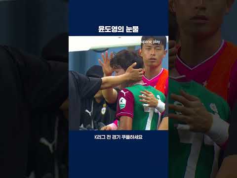 대전에서의 마지막 경기를 마치고 눈물 보이는 윤도영 | 2025 K리그1 | 대전 vs 김천