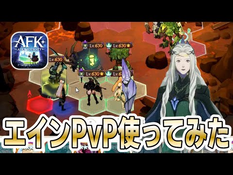 【AFKJ】殿堂アリーナでエイン使ってみた！【AFKジャーニー】