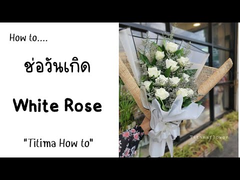 สอนห่อช่อทรงยาว-กุหลาบขาว-12ดอ สอนห่อช่อทรงยาว-กุหลาบขาว-12ดอ