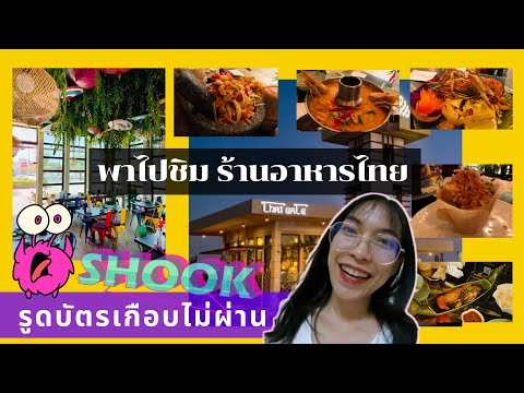 รีวิวร้านอาหารไทยในดูไบราคาแร