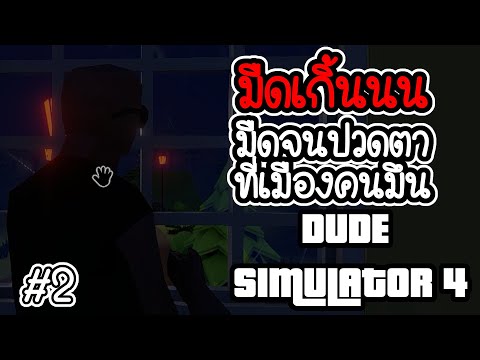 Dude-simulator-4-#-2---โอ้โหหห Dude-simulator-4-#-2---โอ้โหหห