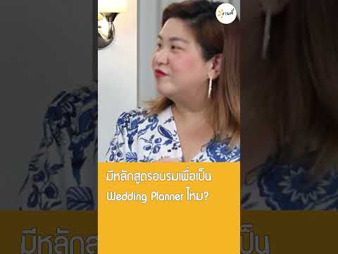 ถ้าอยากเป็นWeddingPlannerต้