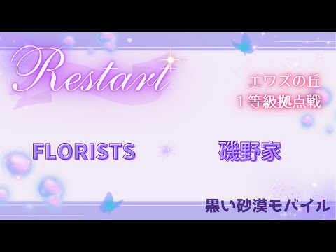 【黒い砂漠モバイル】20250818  Restart  1等級拠点戦