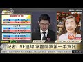 【LIVE 現正直播】史上第一次市長罷免案！決戰666 罷韓開票特別報導｜眼球中央電視台