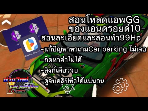 สอนโหลดแอพGGCarparking2022