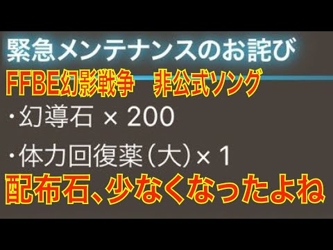 【FFBE幻影戦争】（非公式ソング）配布石、少なくなったよね