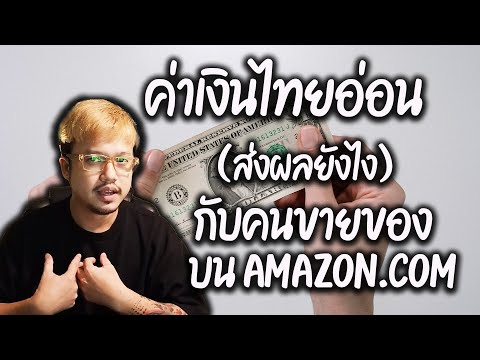ค่าเงินไทยอ่อน-ส่งผลยังไงกับคน