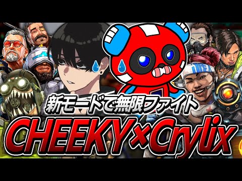 新モードで敵と戦い続けるCrylixとCHEEKY【APEX】