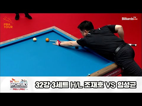 조재호vs임성균 32강 3세트 HL[SK렌터카 제주 PBA월드챔피언십2024]
