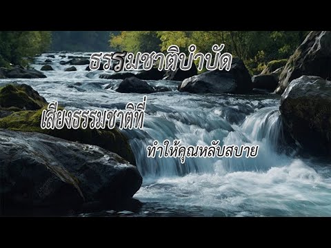 ธรรมชาติบำบัดนอนหลับยากนอนไม