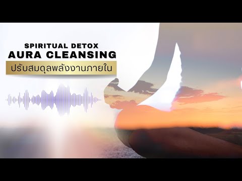 โค้ชพราว โค้ชจูนปลดล็อกจิตชีวิตใหม่ SpiritualDetox,AuraCleansingปรับสมดุลพลังงานภายในโค้ชพราวจูน