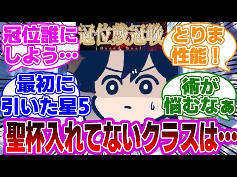 【FGO】聖杯入れてないクラスの冠位鯖に対するマスターたちの反応集【Fate】