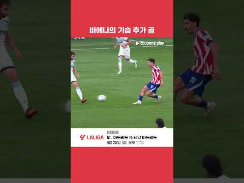 4 : 0을 만드는 바에나의 기습적인 추가 골 l 라리가 l AT. 마드리드 vs 오사수나