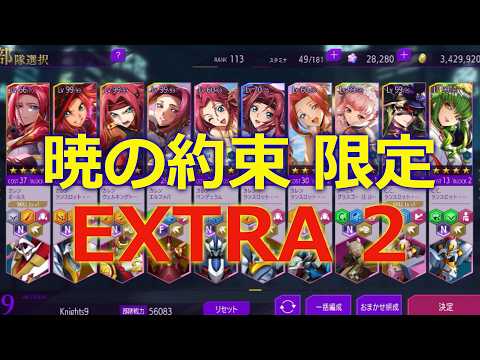 【ロススト】 ルート・エンタングル チャレンジクエスト 暁の約束限定 EXTRA 2 攻略