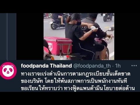 Foodpanda-ดราม่าสนั่น-โพสต์จั Foodpanda-ดราม่าสนั่น-โพสต์จั