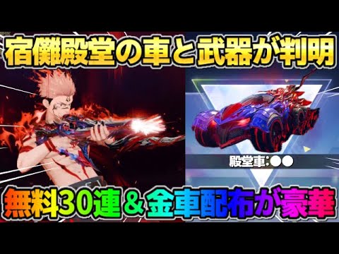 【荒野行動】宿儺殿堂の車と武器スキンが判明！無料で金車配布＆ガチャが大量に引けるイベントが神すぎるwwww
