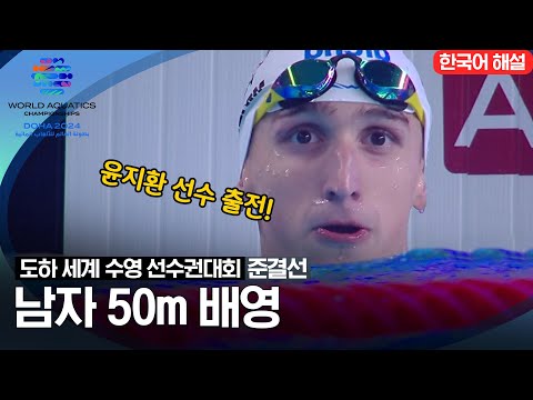 [2024 도하 세계수영선수권대회] 남자 50m 배영 | 준결선