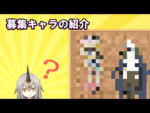 ２名採用しました。環物語の募集キャラ紹介